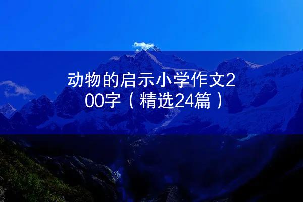 动物的启示小学作文200字（精选24篇）