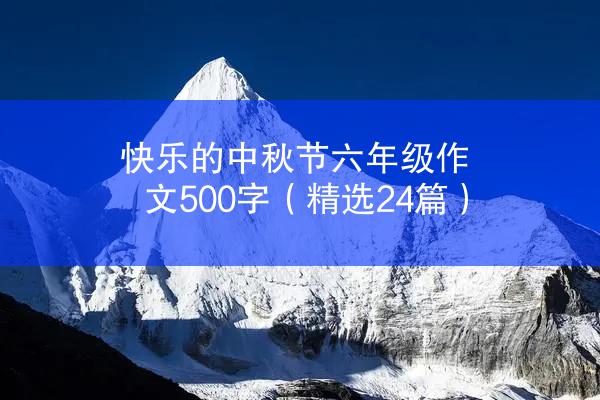 快乐的中秋节六年级作文500字（精选24篇）