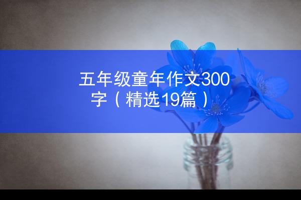 五年级童年作文300字（精选19篇）