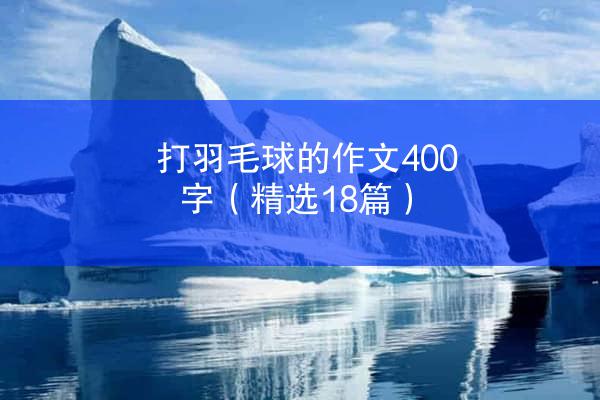 打羽毛球的作文400字（精选18篇）