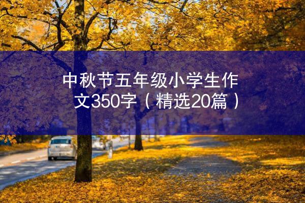 中秋节五年级小学生作文350字（精选20篇）