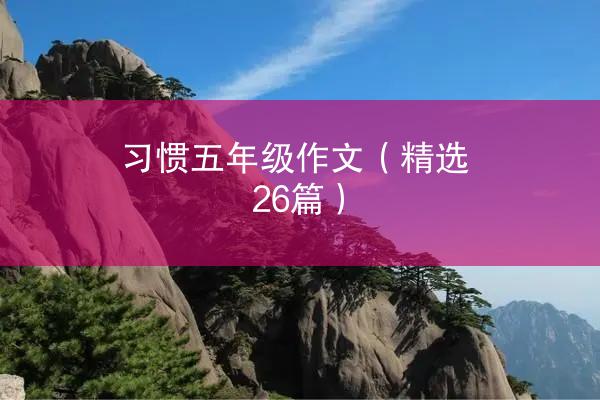 习惯五年级作文（精选26篇）