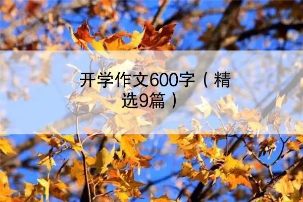 开学作文600字（精选9篇）