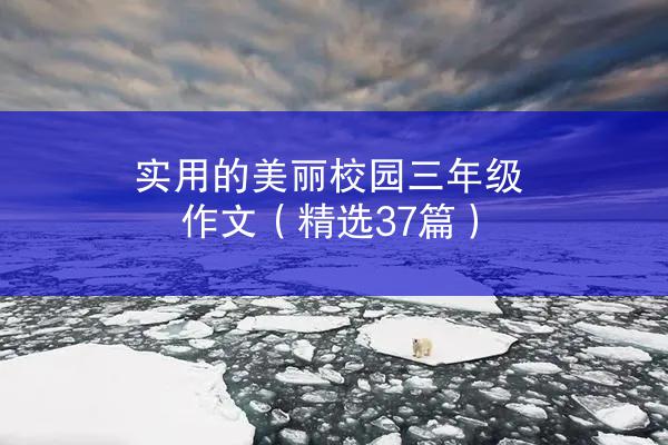 实用的美丽校园三年级作文（精选37篇）