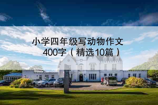 小学四年级写动物作文400字（精选10篇）