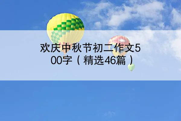 欢庆中秋节初二作文500字（精选46篇）