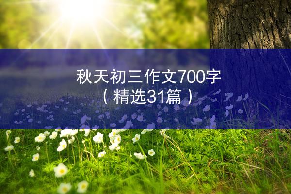 秋天初三作文700字（精选31篇）