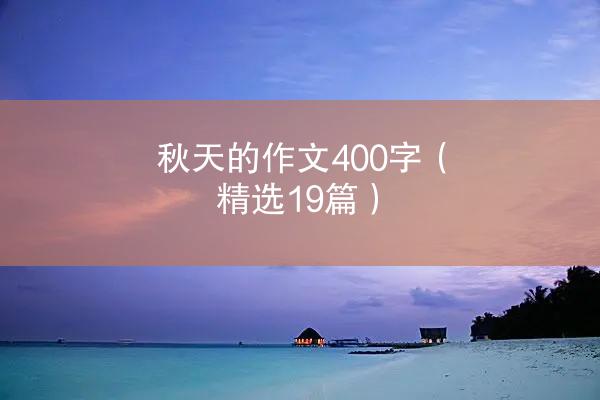 秋天的作文400字（精选19篇）