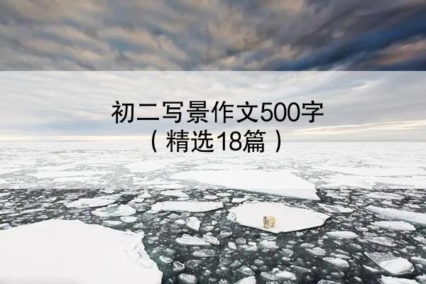 初二写景作文500字（精选18篇）