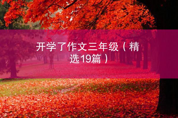 开学了作文三年级（精选19篇）