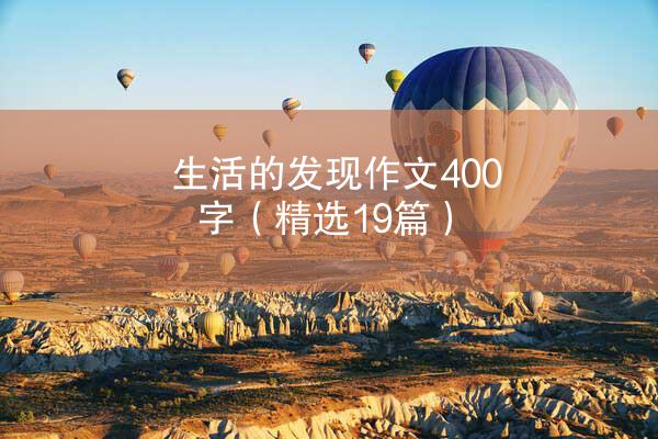 生活的发现作文400字（精选19篇）