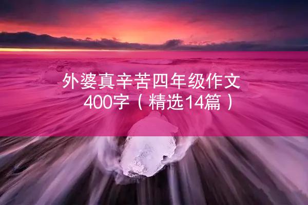 外婆真辛苦四年级作文400字（精选14篇）