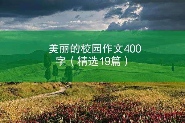 美丽的校园作文400字（精选19篇）