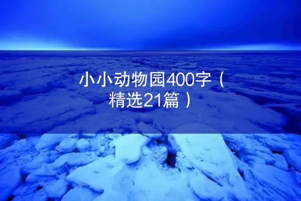 小小动物园400字（精选21篇）