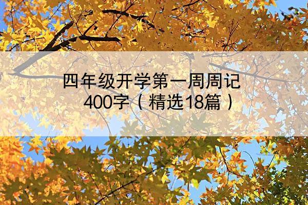 四年级开学第一周周记400字（精选18篇）