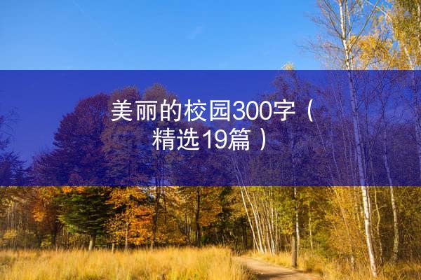 美丽的校园300字（精选19篇）