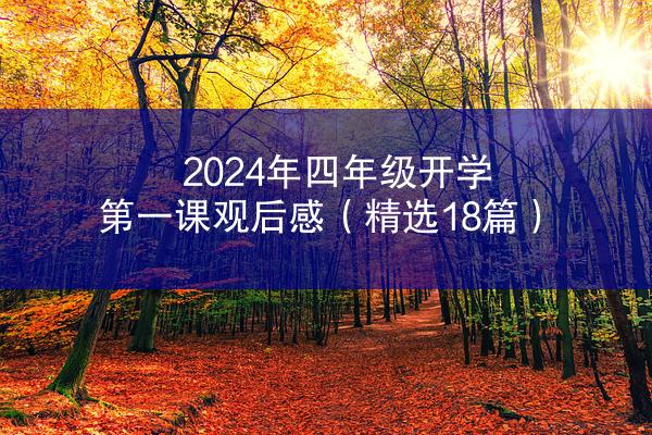 2024年四年级开学第一课观后感（精选18篇）