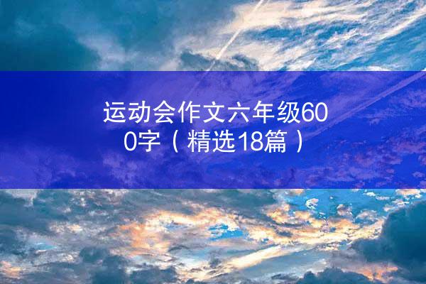 运动会作文六年级600字（精选18篇）