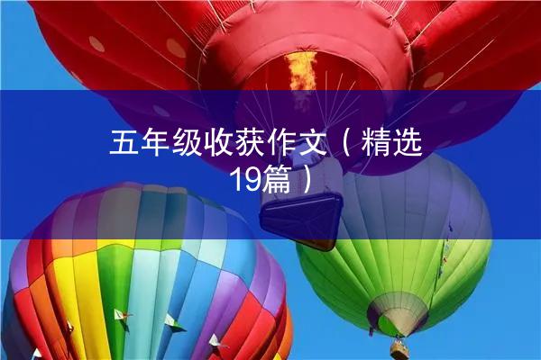 五年级收获作文（精选19篇）