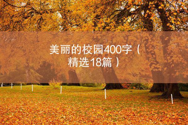 美丽的校园400字（精选18篇）