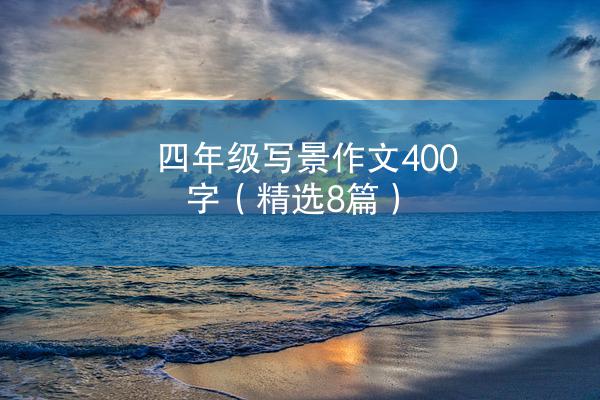 四年级写景作文400字（精选8篇）