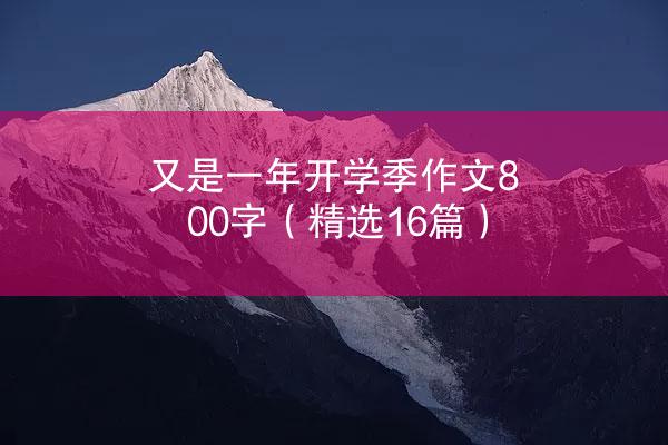 又是一年开学季作文800字（精选16篇）