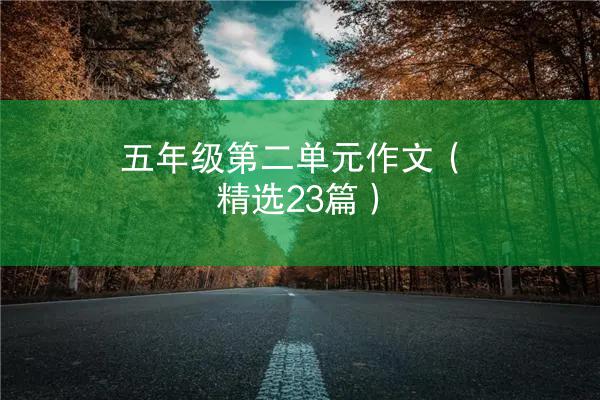 五年级第二单元作文（精选23篇）