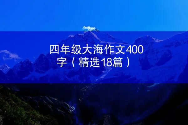 四年级大海作文400字（精选18篇）