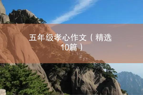 五年级孝心作文（精选10篇）