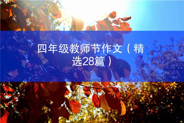 四年级教师节作文（精选28篇）