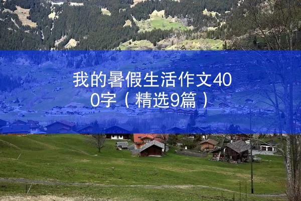 我的暑假生活作文400字（精选9篇）