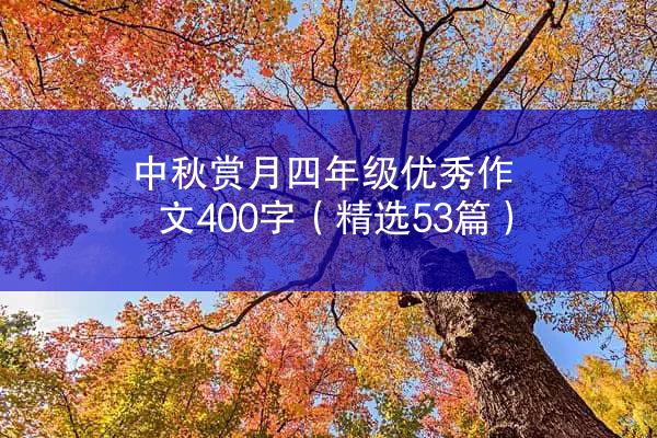 中秋赏月四年级优秀作文400字（精选53篇）