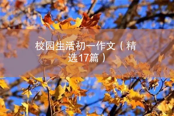 校园生活初一作文（精选17篇）