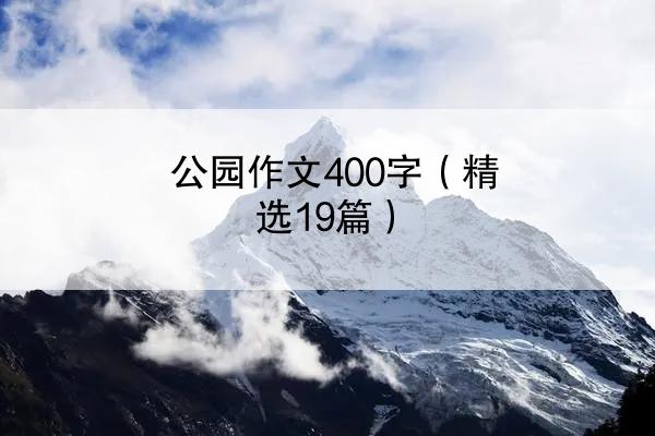 公园作文400字（精选19篇）