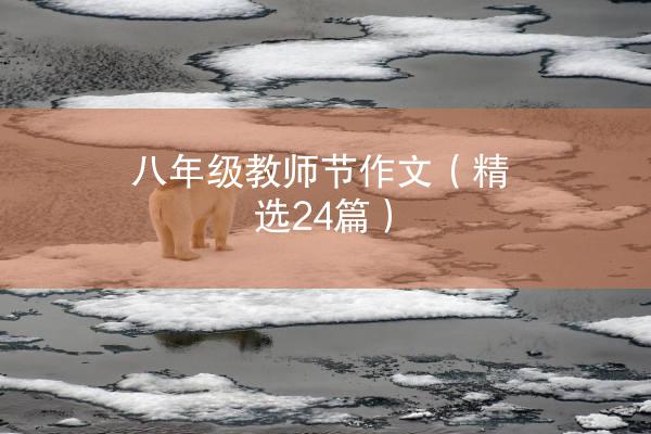 八年级教师节作文（精选24篇）