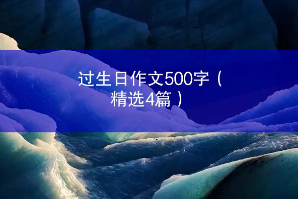 过生日作文500字（精选4篇）