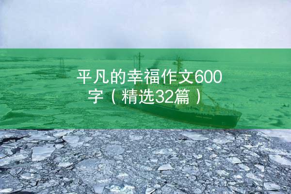 平凡的幸福作文600字（精选32篇）