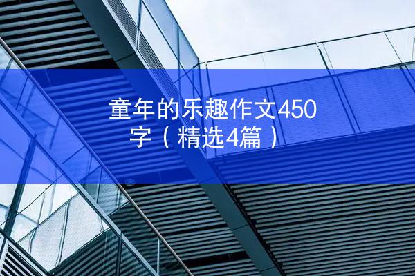 童年的乐趣作文450字（精选4篇）