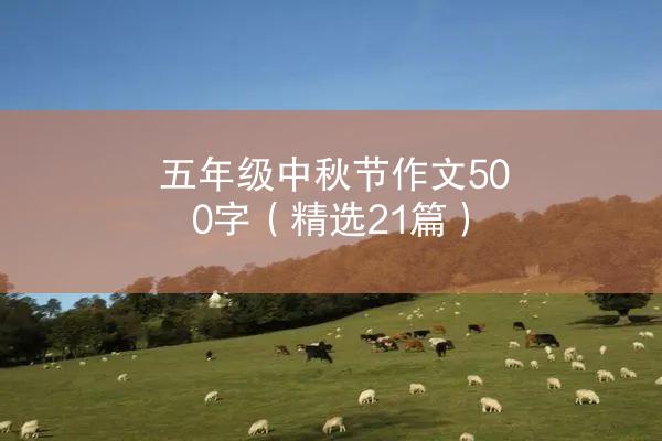 五年级中秋节作文500字（精选21篇）