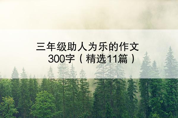 三年级助人为乐的作文300字（精选11篇）