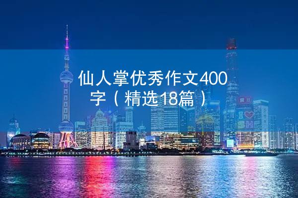 仙人掌优秀作文400字（精选18篇）