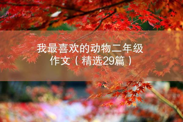 我最喜欢的动物二年级作文（精选29篇）