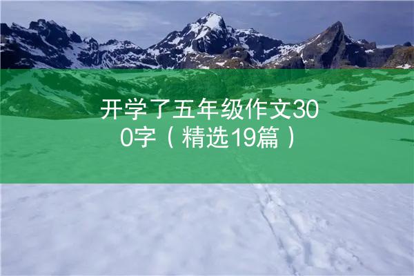 开学了五年级作文300字（精选19篇）