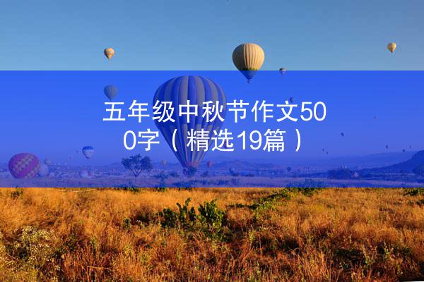 五年级中秋节作文500字（精选19篇）