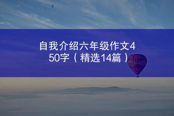 自我介绍六年级作文450字（精选14篇）