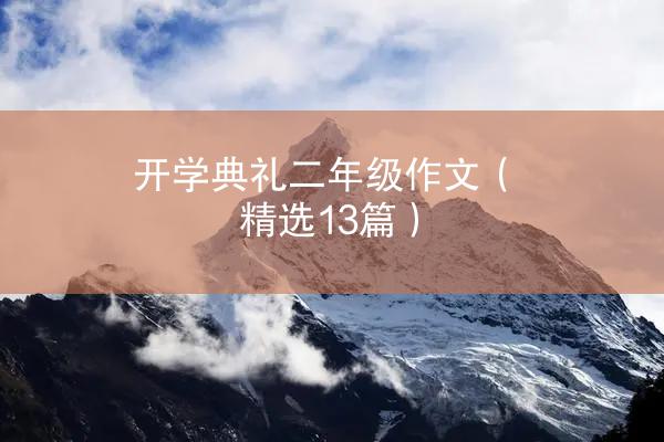 开学典礼二年级作文（精选13篇）