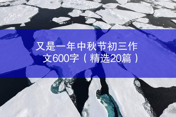 又是一年中秋节初三作文600字（精选20篇）