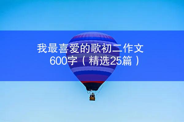 我最喜爱的歌初二作文600字（精选25篇）