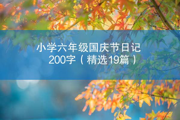 小学六年级国庆节日记200字（精选19篇）