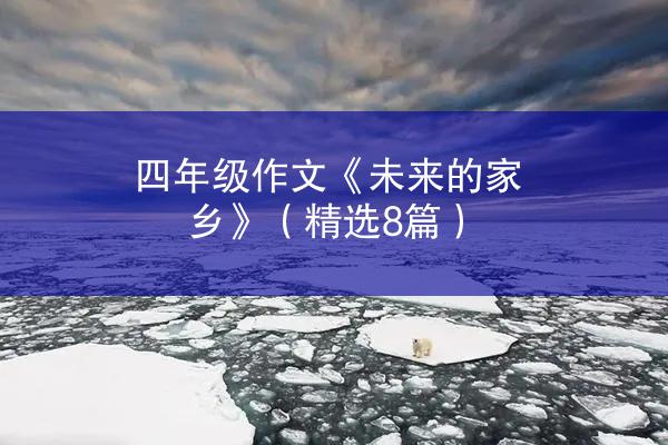 四年级作文《未来的家乡》（精选8篇）